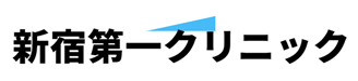 新宿第一クリニック