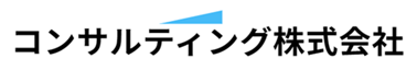 コンサルティング