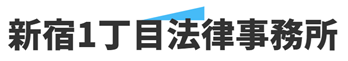 新宿1丁目法律事務所